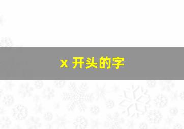 x 开头的字